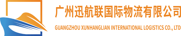 广州迅航联国际物流有限公司