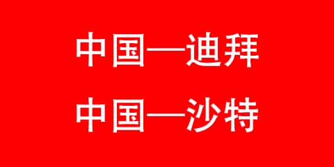 中东空运 AIR DDP